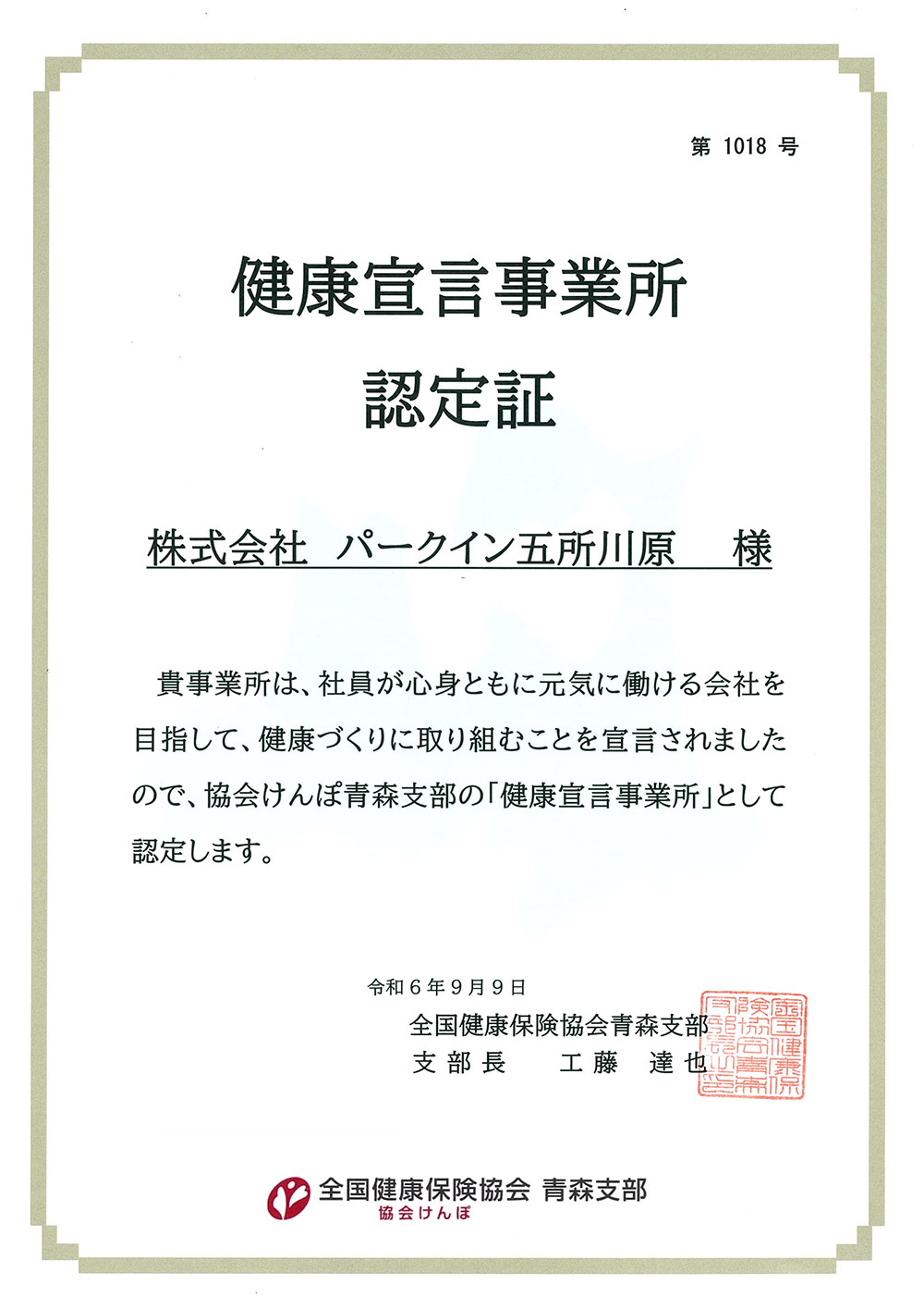 健康宣言事業所認定